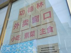 -功德林素菜饭庄(前门店)