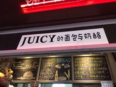 -Juicy Bakery(大学路店)