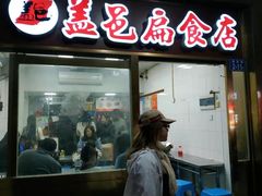 -盖邑扁食店