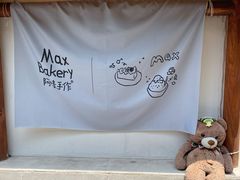 -Max Bakery 阿唛手作