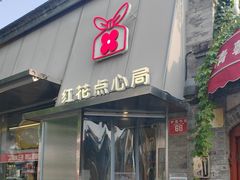 -红花点心局(护国寺店)