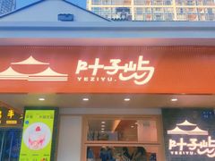 门面-叶子与茶(苏宁广场店)