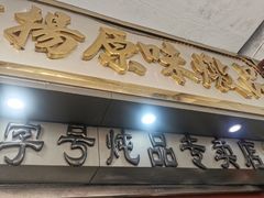 门面-達揚原味燉品(文明路店)