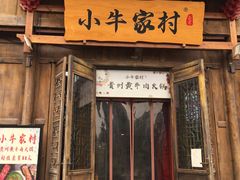 门面-小牛家村·贵州黄牛肉火锅(梦想小镇二分店)
