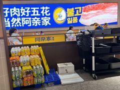 -阿亲家·韩式无限烤肉(春熙路店)