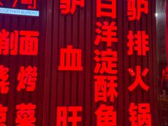 -驴脾气特色炒菜(广渠门内店)