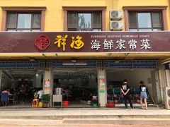 门面-聚德福海鲜家常菜(刘庄店)