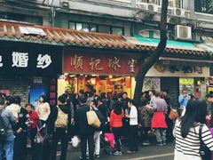 -顺记冰室(宝华路店)