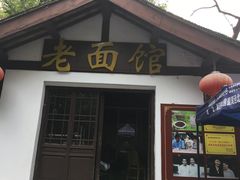 门面-兴福老面馆(寺路街店)