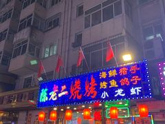 门面-陈老二烧烤(草市街总店)