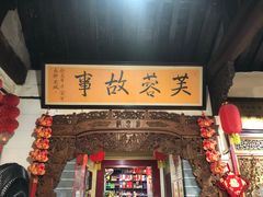 门面-老济南民间小吃·传统鲁菜(芙蓉街店)