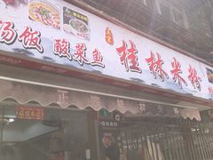 门面-正宗桂林米粉(细岗路店)
