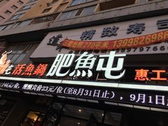 门面-肥鱼屯活鱼锅(惠工街店)