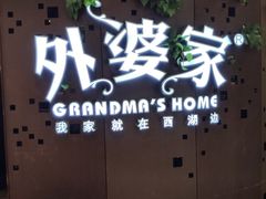 -外婆家(蓝色港湾店)