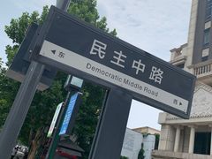 -连云港民主路老街