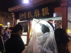 -叶氏麻糍(鼓浪屿店)