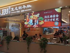 -杨翔豆皮涮牛肚(华阳城店)