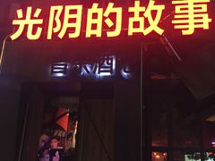 -光阴的故事音乐酒吧(1905店)