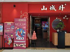 门面-山城外·非遗酸菜鱼(盛龙广场店)