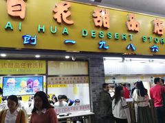 门面-百花传统甜品店(原址店)