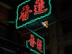 -香港蓮香樓(上環店)
