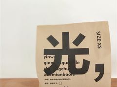 -光作面包Voila Lumiere(中山店)