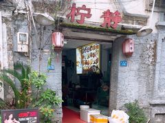 -柠静私家菜(石板巷店)