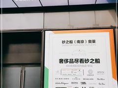 -砂之船奥莱(南京江宁店)