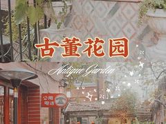 -古董花园(思南路42弄小区店)