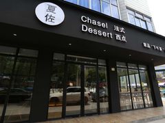 门面-夏佐CHASEL(横店康庄路店)