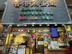 -香港鱼蛋皇