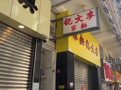 -麦文记面家(佐敦店)