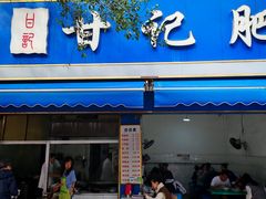 -甘记肥肠粉(马鞍北路店)