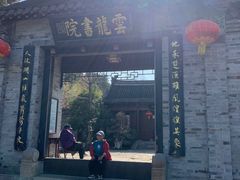 -云龙山