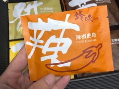 -锋味曲奇