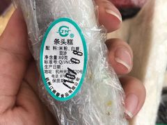 条头糕-江南春(中山中路店)