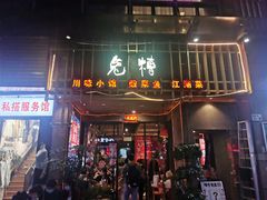 门面-兔槽江湖菜·重庆璧山兔(水围店)