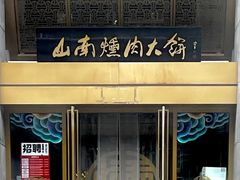 -山南熏肉大饼(辽菜旗舰店)
