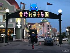 -蒙特利亲子乐园