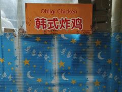 -Obligi Chicken韩式炸鸡(三元桥店)