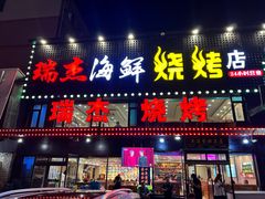 -瑞杰烧烤店·24小时营业(山东路店)