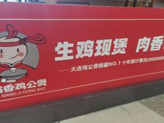 -歪嘴香鸡公煲(大连佳兆业店)