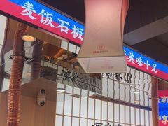 -郭记烤肉创始店(民丰大街店)