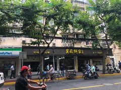 -吴苑饼家(延平路店)