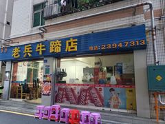 门面-老兵牛蹄店(下沙店)