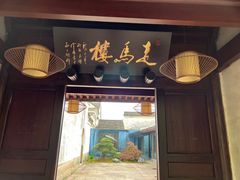 -走马楼饭庄(慈城古县城店)