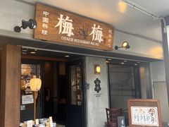 -镰仓 峰本(八幡宫前本店)