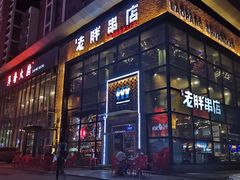 门面-江城老胖串店(湖西路店)