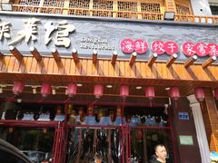 门面-东来菜馆•手抓海鲜家常菜•海鲜锅贴(鸽子窝店)