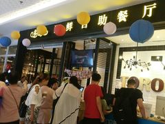 门面-星伦多自助料理(花山金鹰店)